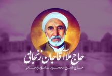 حاج ملا آقاجان زنجانی