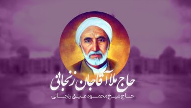 حاج ملا آقاجان زنجانی