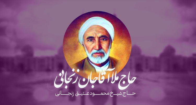 حاج ملا آقاجان زنجانی