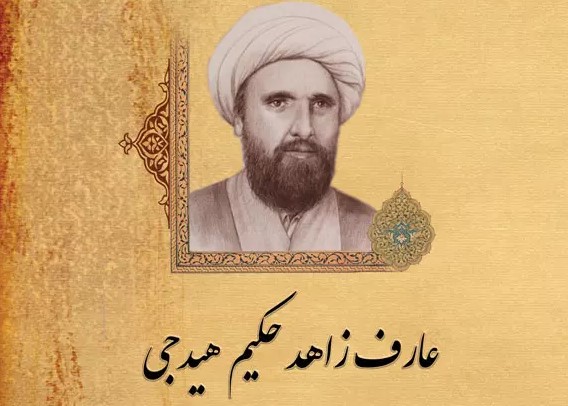 حکیم هیدجی