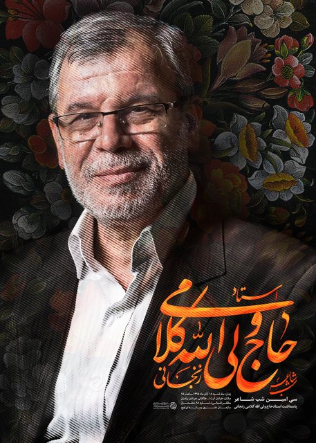 استاد حاج والی الله کلامی