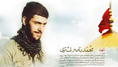 سردار شهید محمد ناصر اشتری