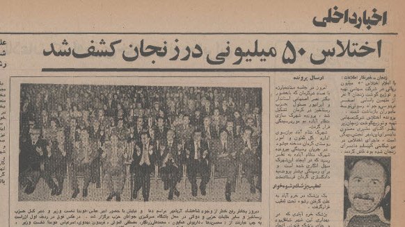 اختلاس در زنجان پهلوی