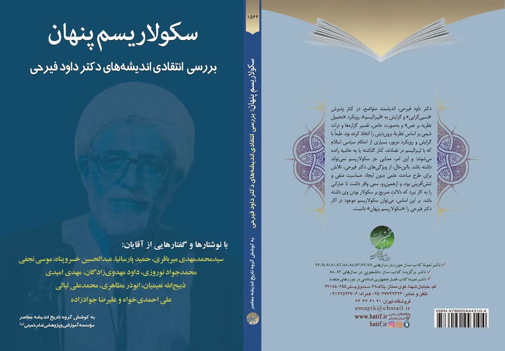 کتاب سکولاریسم پنهان، بررسی انتقادی اندیشههای دکتر داود فیرحی