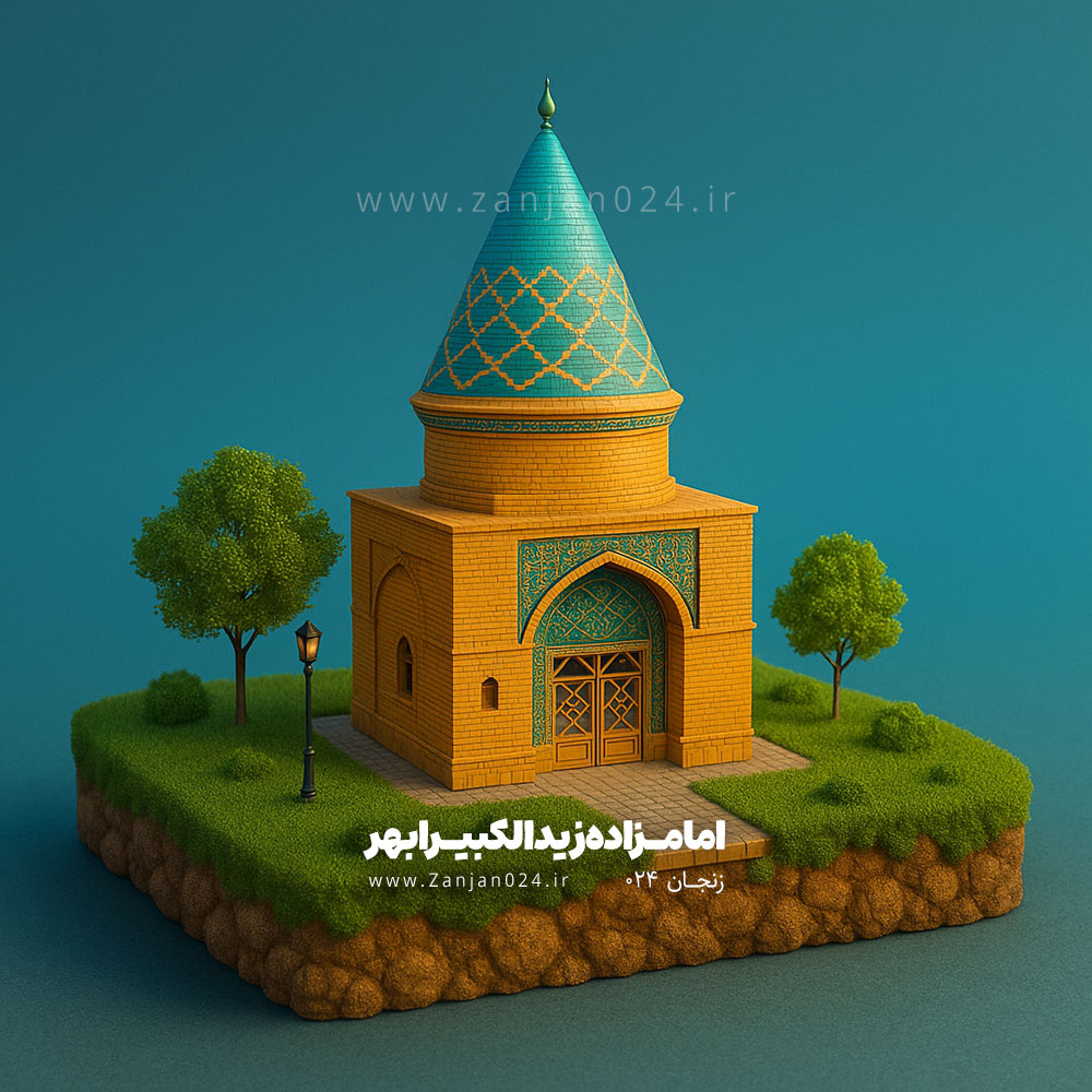 امامزاده زیدالکبیر ابهر - زنجان 024 - هوش مصنوعی ai zanjan