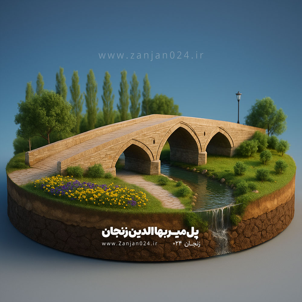 پل میربهاالدین زنجان - زنجان 024 - هوش مصنوعی ai zanjan