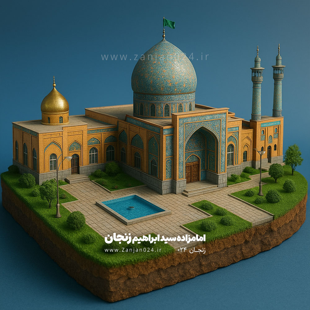 امامزاده سید ابراهیم زنجان - زنجان 024 - هوش مصنوعی ai zanjan
