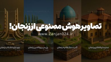 هوش مصنوعی زنجان ai zanjan